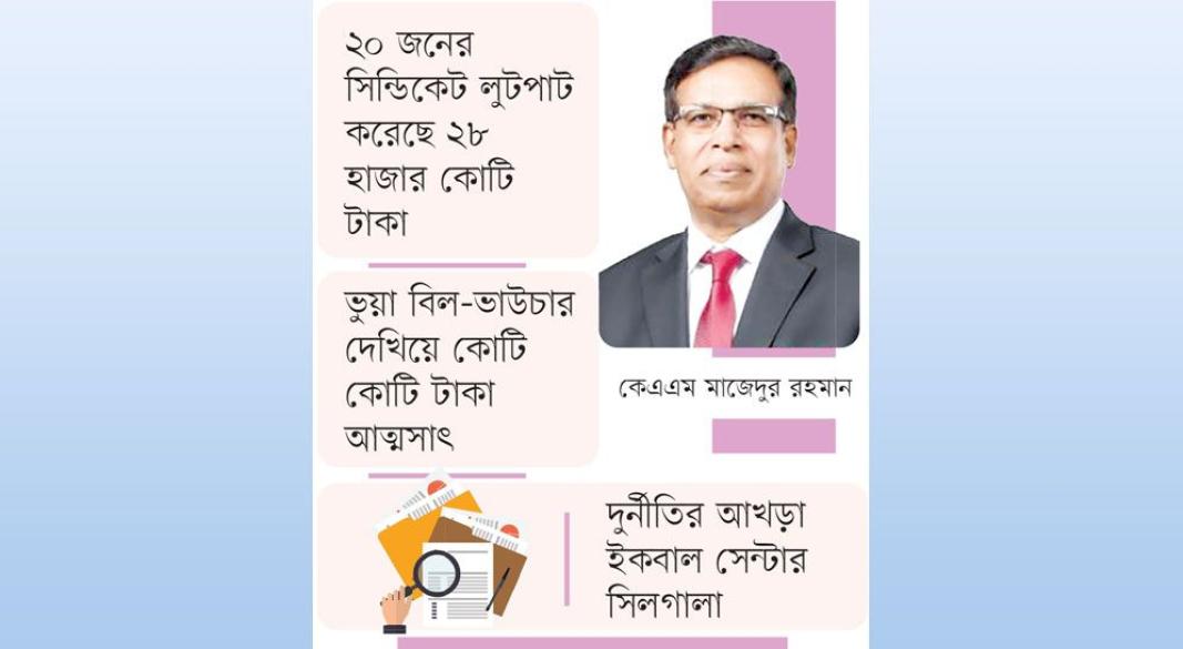 দেশে দুর্নীতির পাট শেষ এখন মালদ্বীপে ব্যাংকের চেয়ারম্যান মাজেদুর
