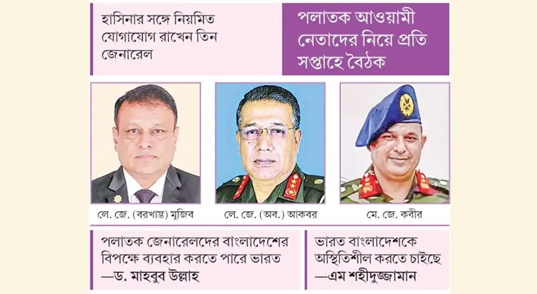 পলাতক ৩ জেনারেল এখন কলকাতার সেনা এলাকায়